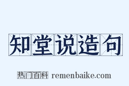 知堂说造句是什么意思的图片